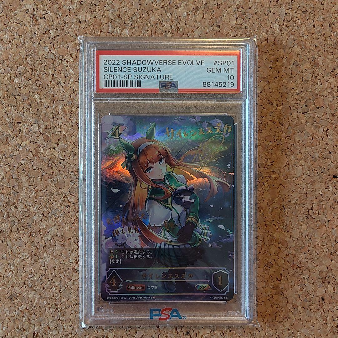 PSA10 サイレンススズカSP シャドウバースエボルヴシャドバ