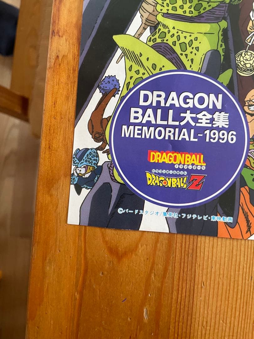 開封済み】ドラゴンボール大全集 ポスター