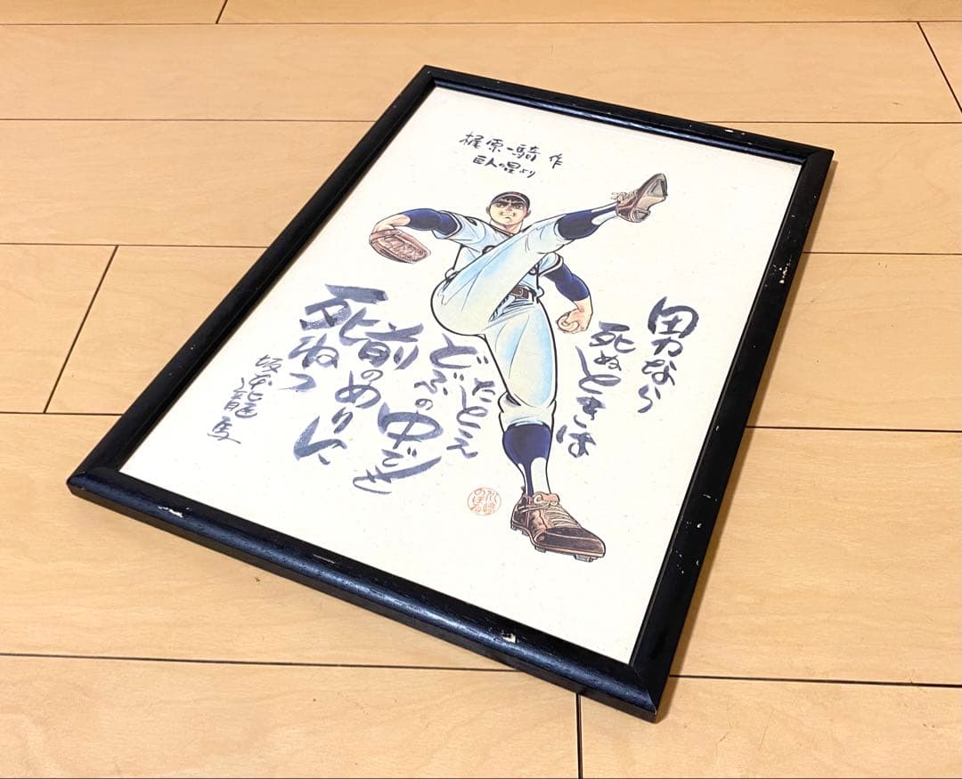 巨人の星 星飛雄馬 坂本龍馬 名言 額装品 - メルカリ