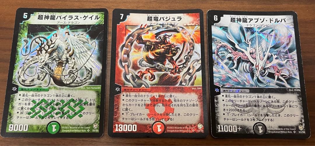 超竜バジュラ 超神龍バイラス・ゲイル 超神龍アブゾ・ドルバ デュエル