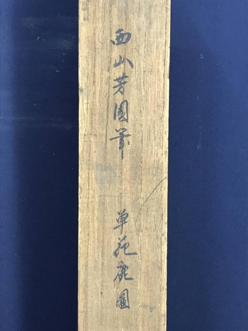 真作】西山芳園/草花鹿図/鹿図/花鳥図/掛軸☆宝船☆