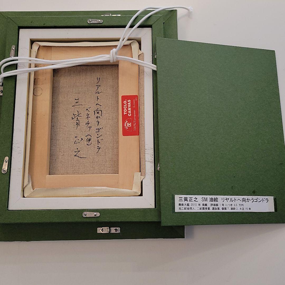 三觜正之 みつはしまさゆき 絵画