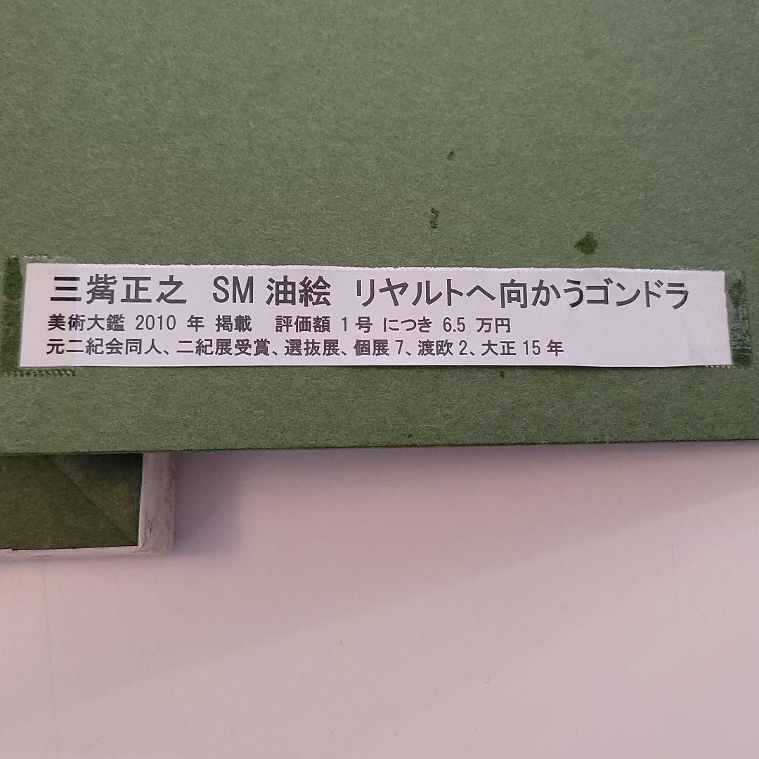 三觜正之 みつはしまさゆき 絵画