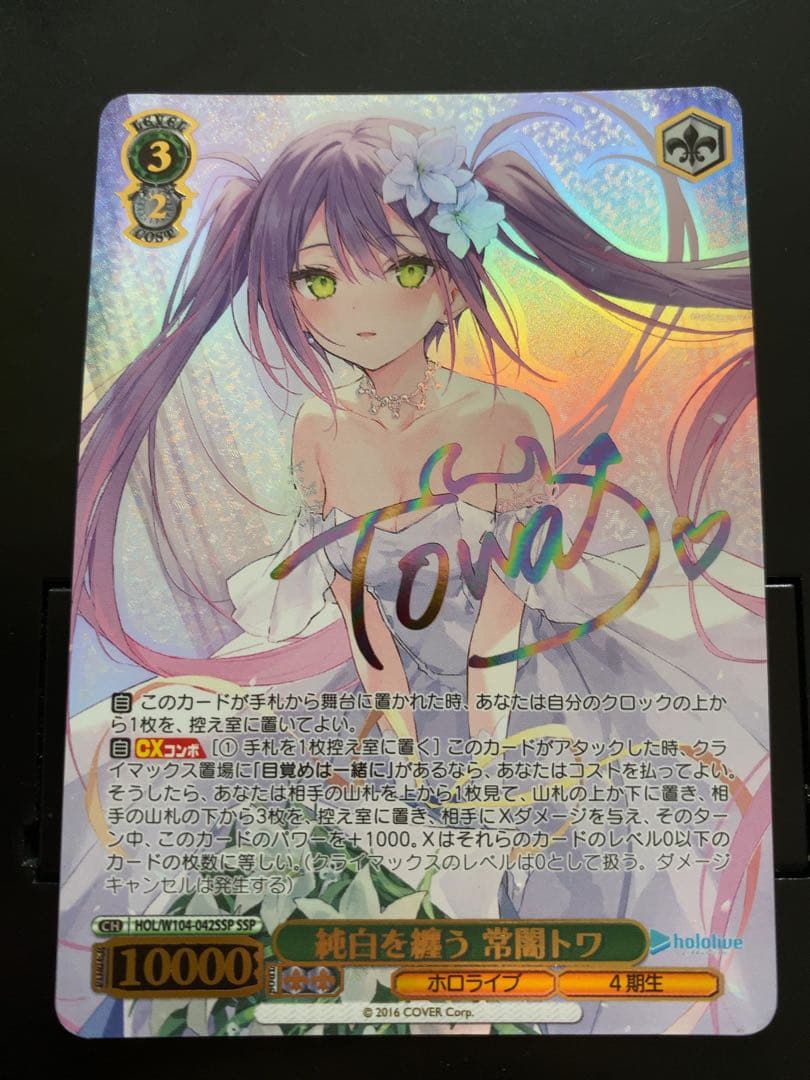 ヴァイスシュヴァルツ 純白を纏う 常闇トワ SSP PSA10 SSP 純白を纏う