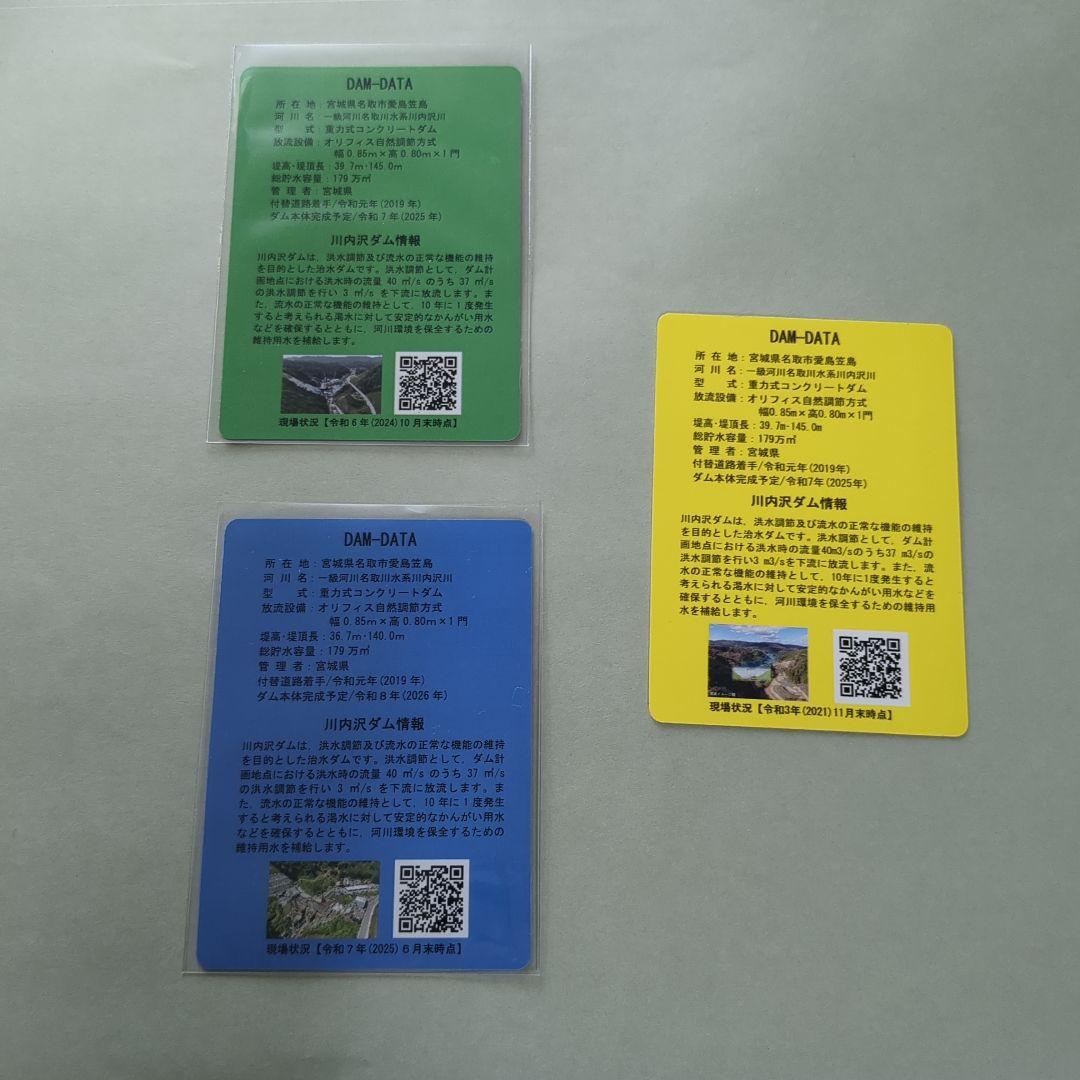 川内沢ダムカード 3枚セット