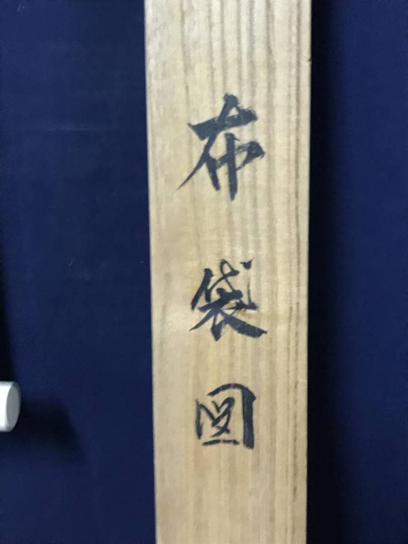 【真作】斎藤香昇/布袋唐子図/横物/掛軸/名家伝来/AB-836