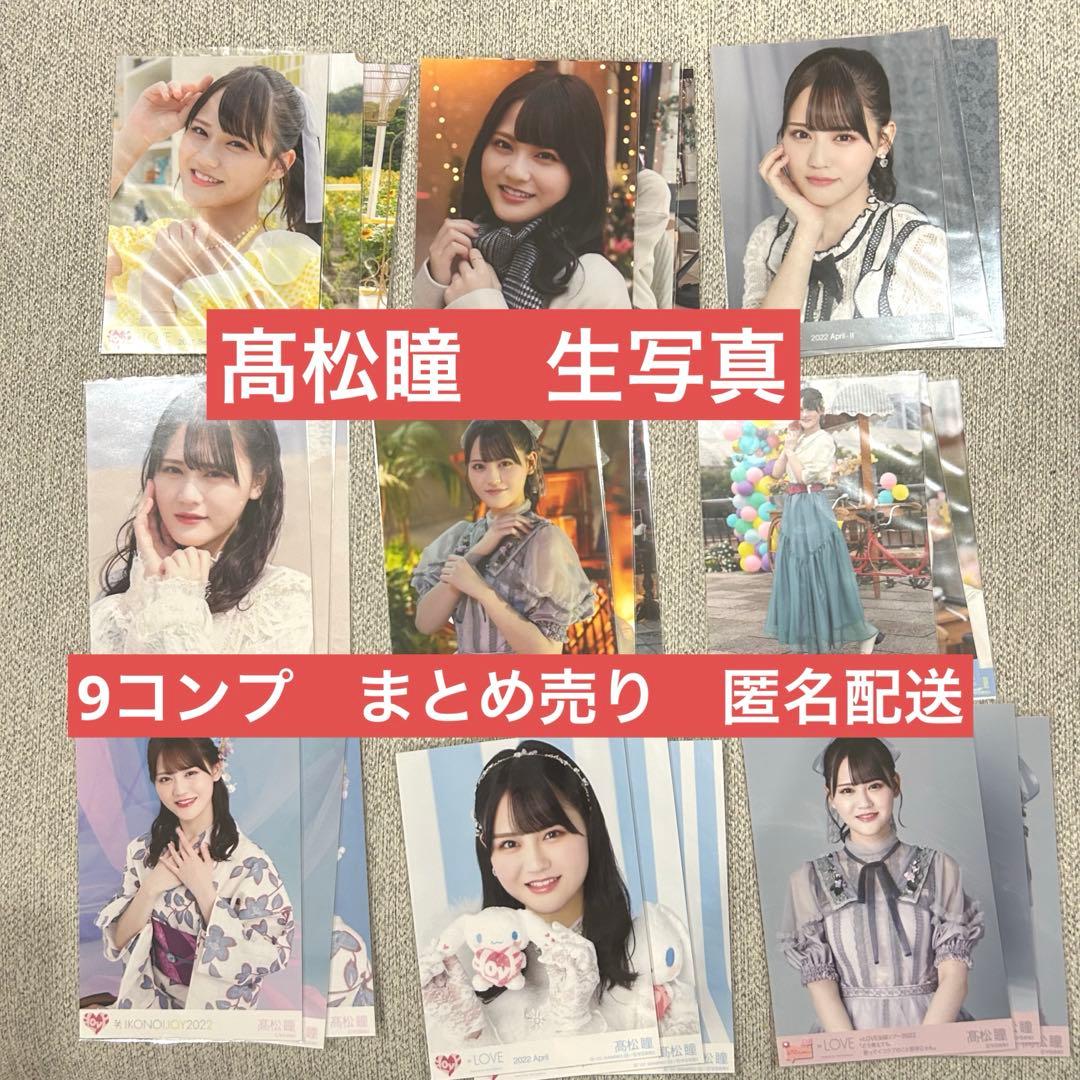 LOVE イコラブ 髙松瞳 生写真 まとめ売り - メルカリ
