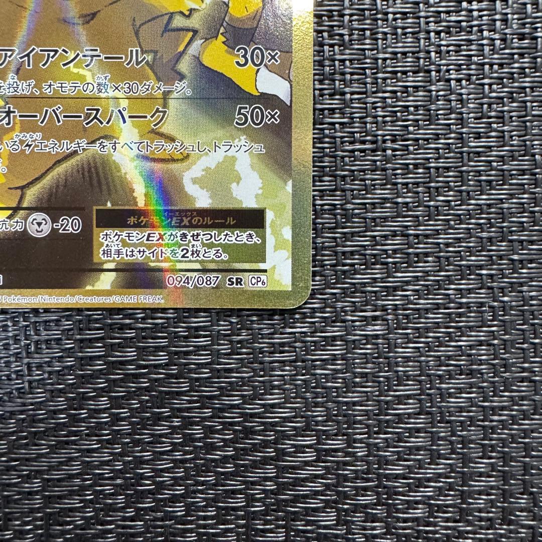 ピカチュウEX SR CP6 20th Anniversary