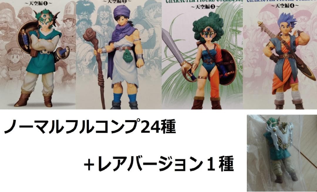 ドラゴンクエストキャラクターフィギュアコレクション 天空編1～4