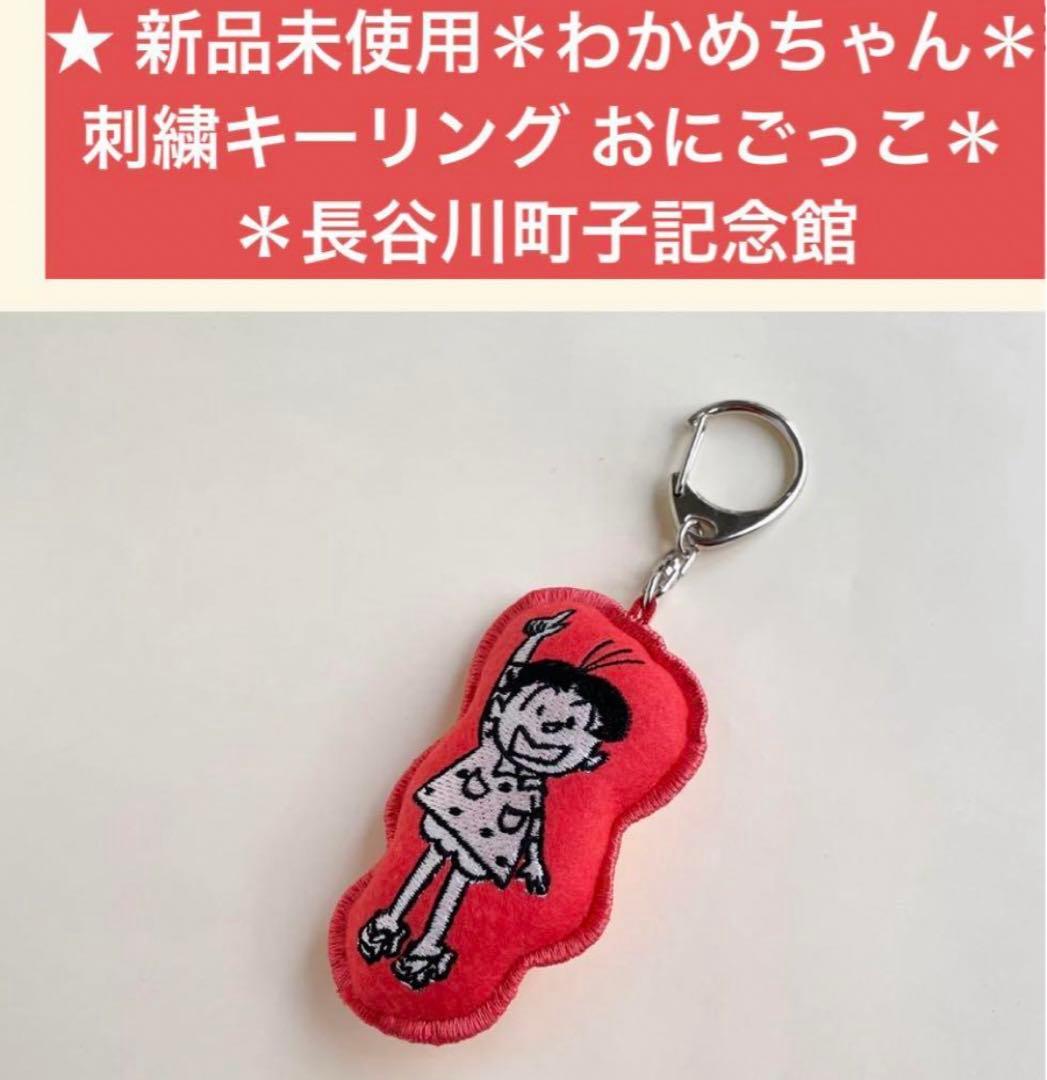 わかめちゃん刺繍キ リング おにごっこするものかのゆびとまれ M 長谷川