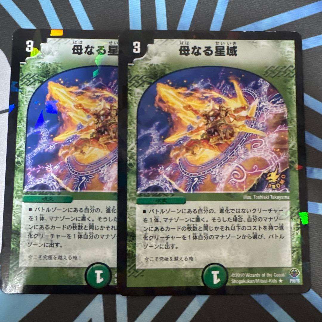 デュエマ 母なる星域 プロモ 2枚 - メルカリ