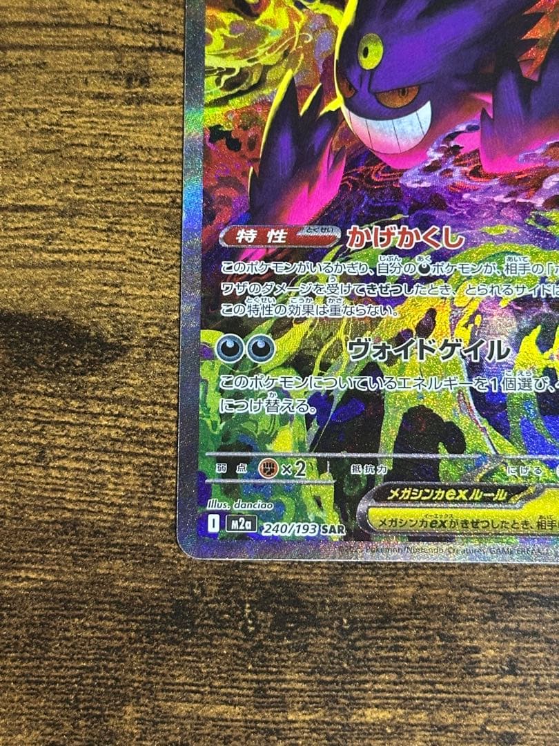 メガゲンガーex SAR M2a 240/193 SAR