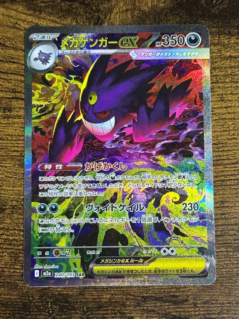 メガゲンガーex SAR M2a 240/193 SAR