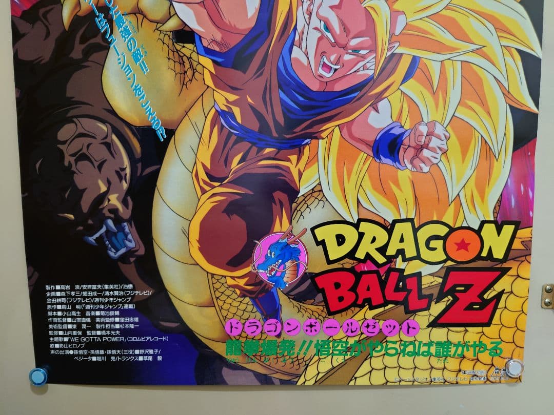映画 ドラゴンボールZ 龍拳爆発!!悟空がやらねば誰がやる B2サイズ