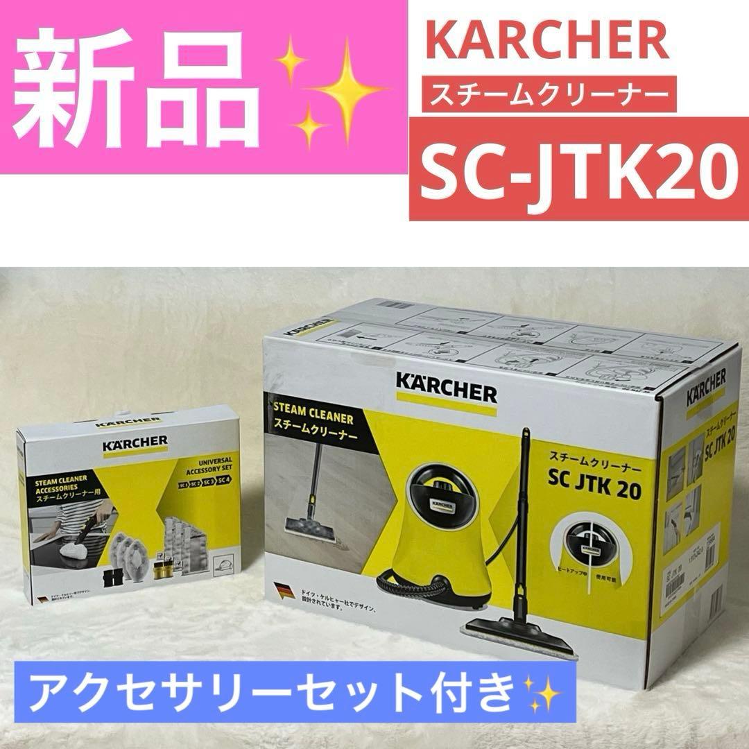 新品未開封 KARCHER スチームクリーナー SC-JTK20 アクセサリー付 ケルヒャー（KARCHER） スチームクリーナー SC JTK 20 イエロー