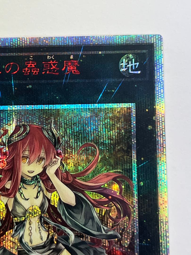 遊戯王　アロメルスの蟲惑魔　20th シークレット