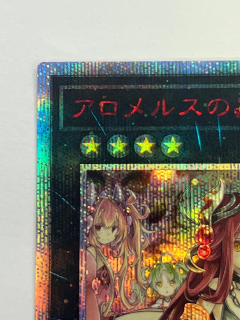 遊戯王　アロメルスの蟲惑魔　20th シークレット