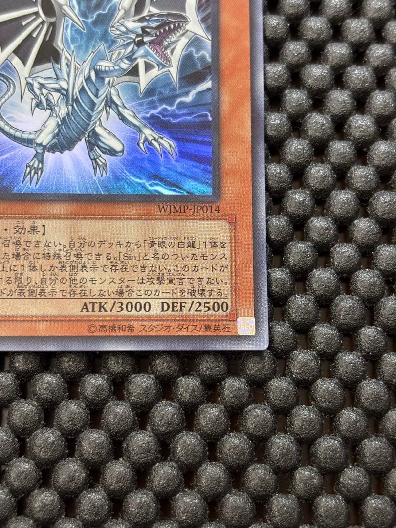 WJMP】遊戯王 Sin青眼の白龍 ブルーアイズホワイトドラゴン ウルトラ