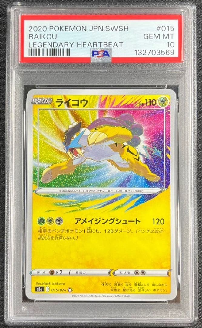【 PSA10】ライコウ　アメイジングレア　A 伝説の鼓動