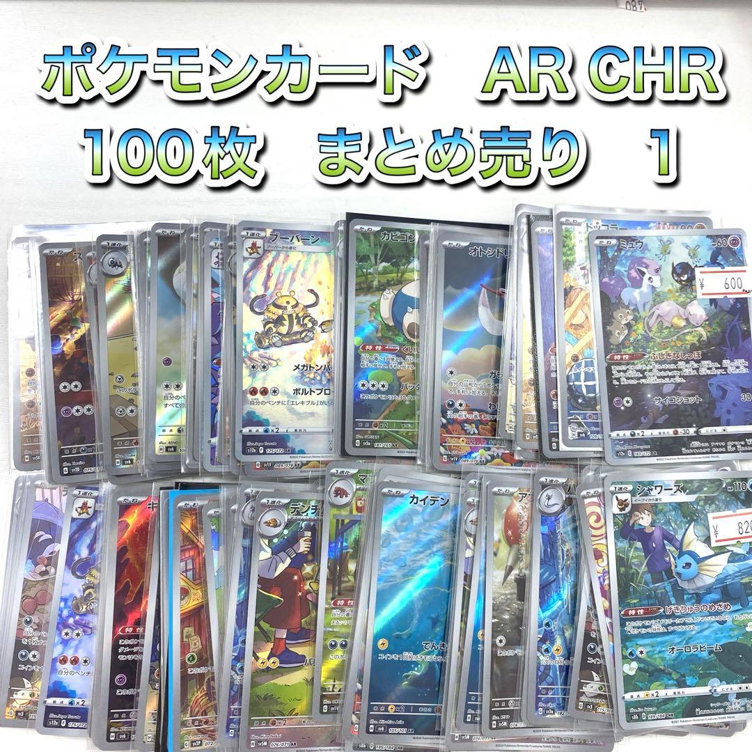 ポケモンカード CHR.AR 計100枚以上 まとめ売り