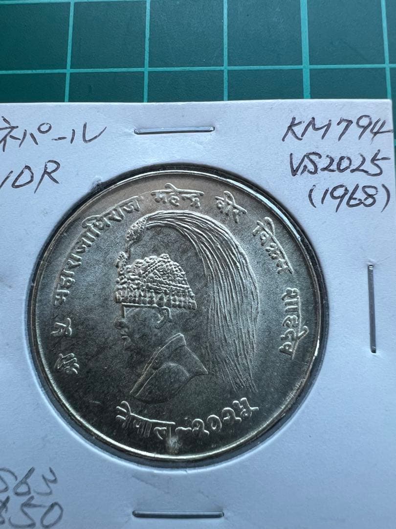 外国銀貨　ネパール10R銀貨　1968年