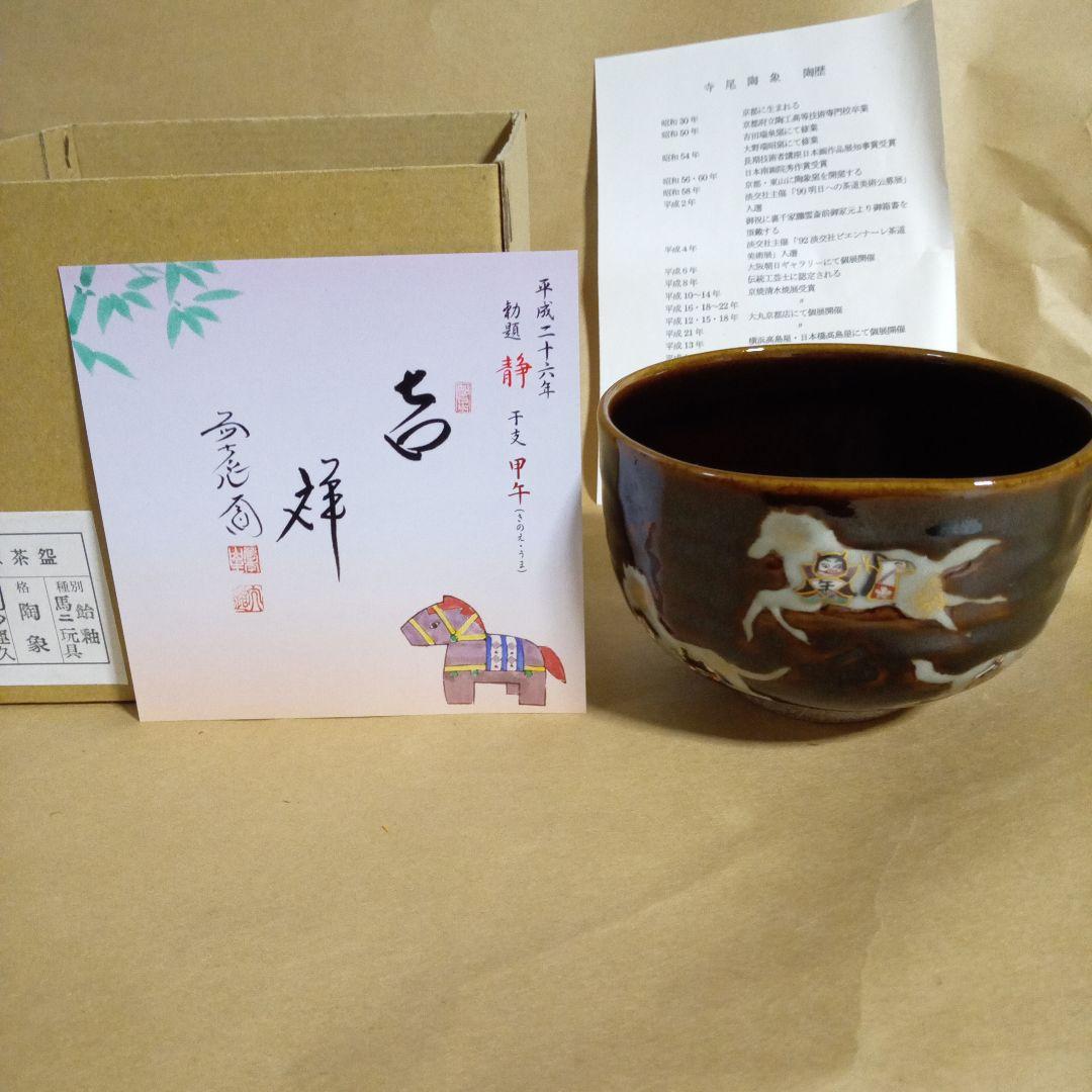 専用ページ、香合付き 抹茶碗 寺尾陶象 飴釉