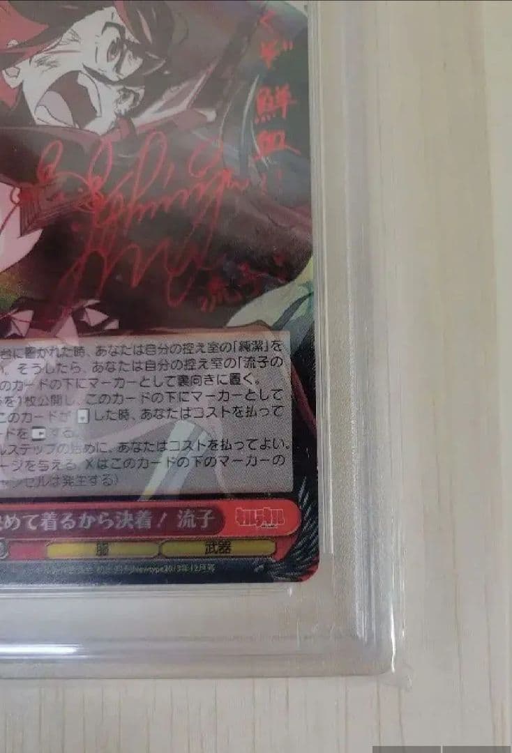 (滝野)決めて着るから決着 流子 psa10