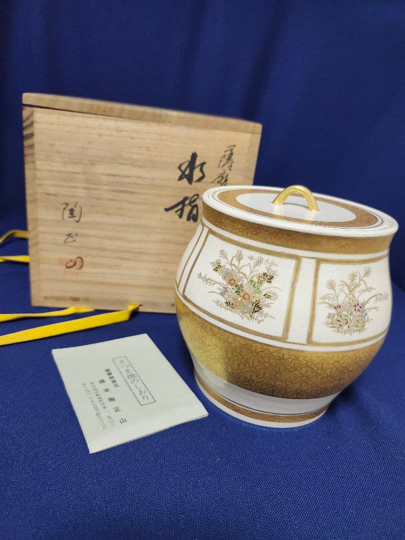 薩摩焼　水指　陶正山　茶道　橋本陶正山　金襴手 tyawann-144_1.jpg?v=1709100369