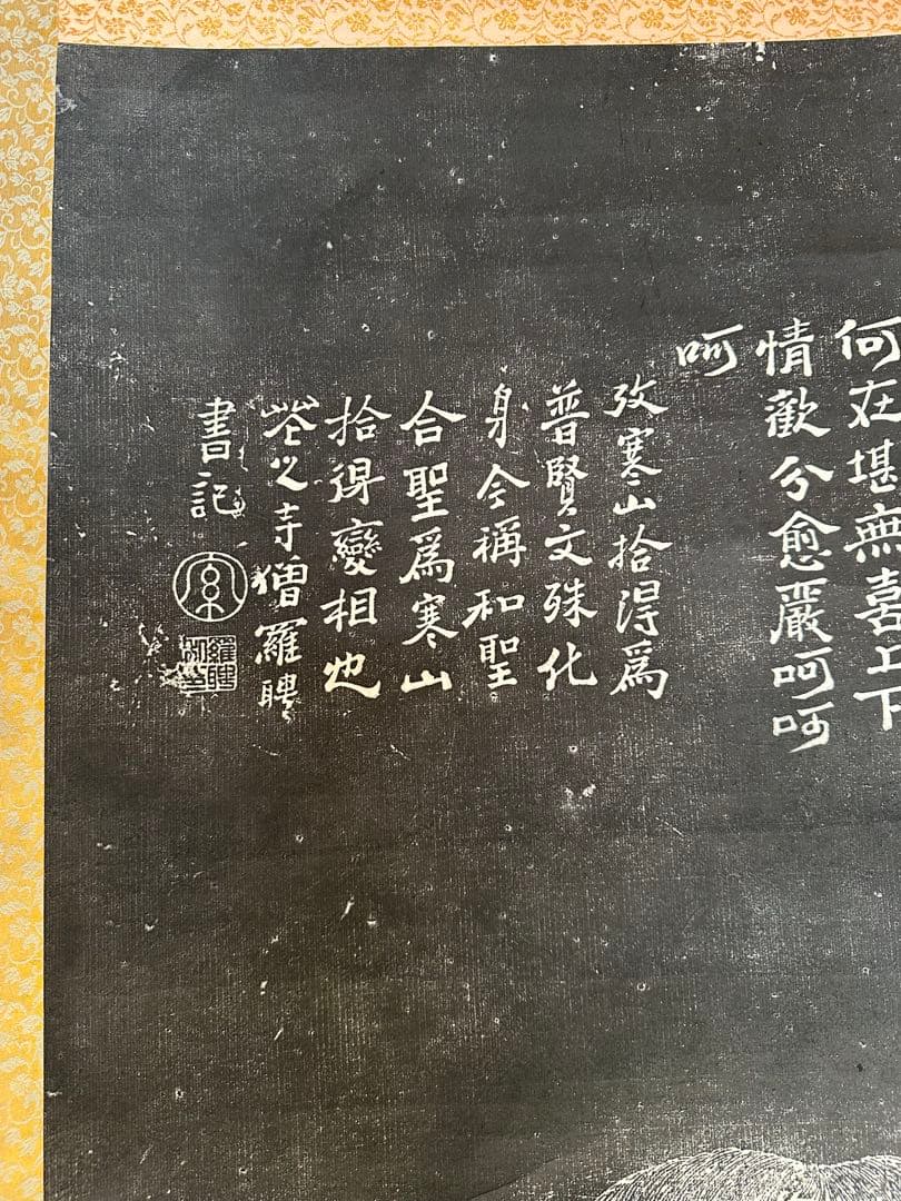 中国美術 寒山拾得 対幅 拓本？ 寒山寺 掛け軸 - メルカリ