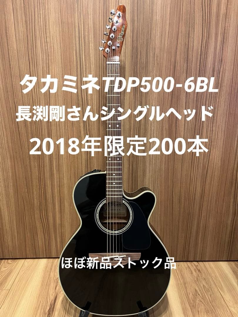 タカミネTDP500ー6BLシングルヘッド 長渕剛さんモデル限定200本 - メルカリ