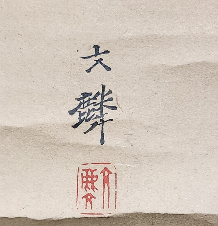 鯛大漁図】塩川文麟 987 タイ網漁 掛け軸 肉筆