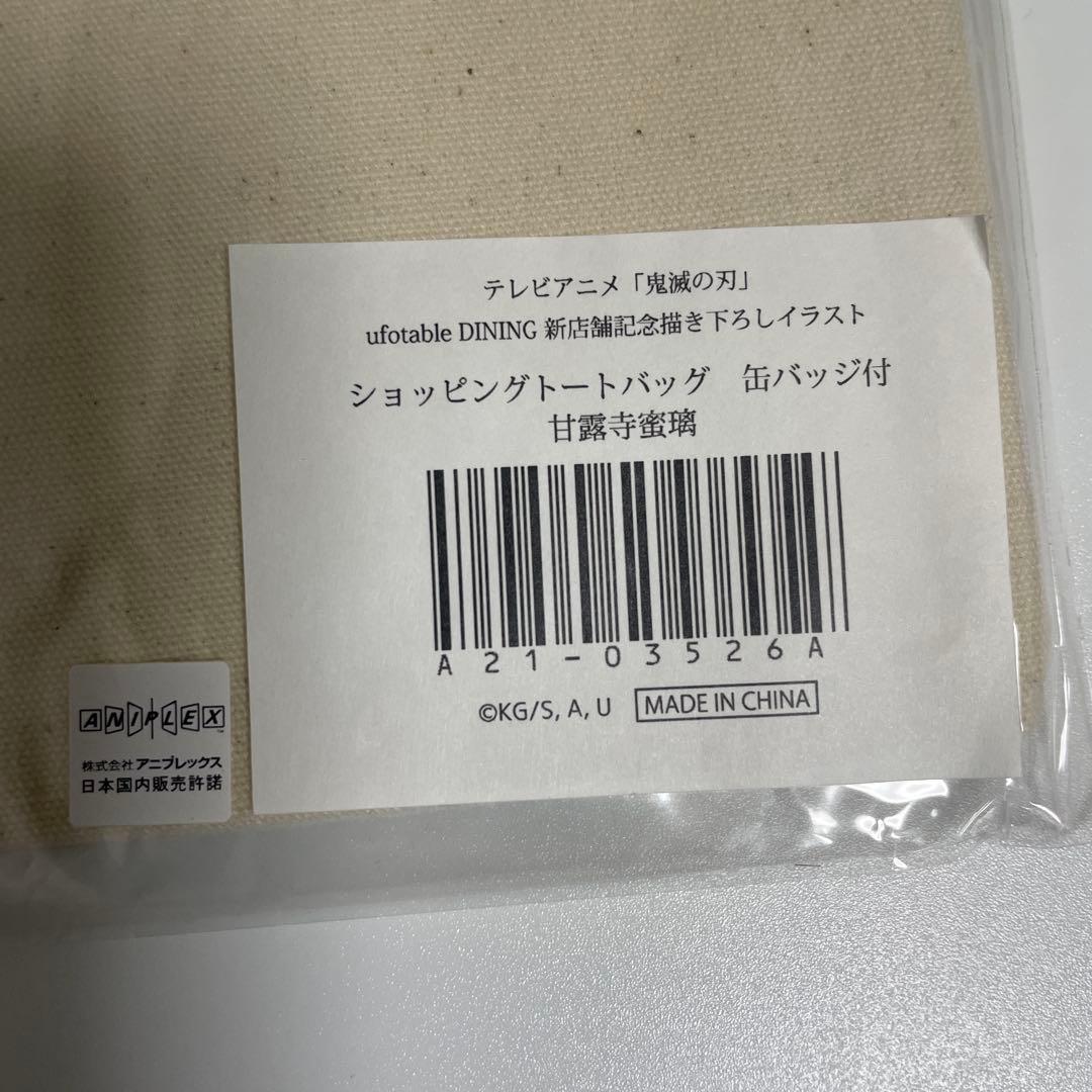 新品 鬼滅の刃 蜜璃 ufotable ヒロマ 開店記念 缶バッジ付きトート