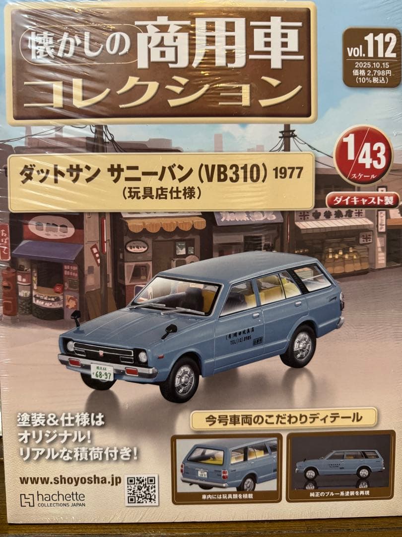 懐かしの商用車コレクション vol. 112.113.114.115