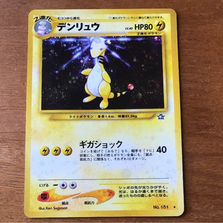 ポケモンカード デンリュウ 初期 激レア 旧裏面 - メルカリ