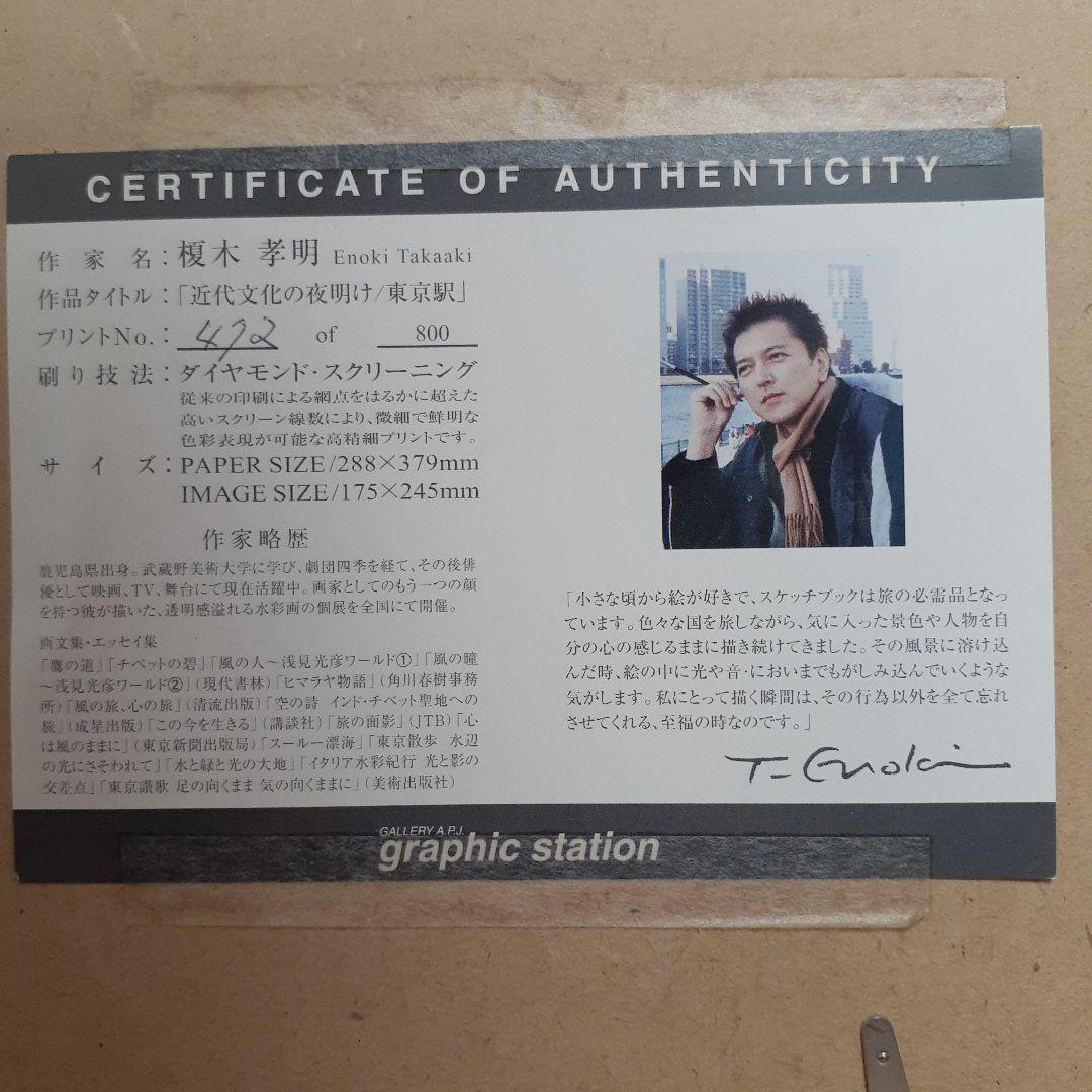 榎木孝明 水彩画 東京駅文化の象徴 472/800