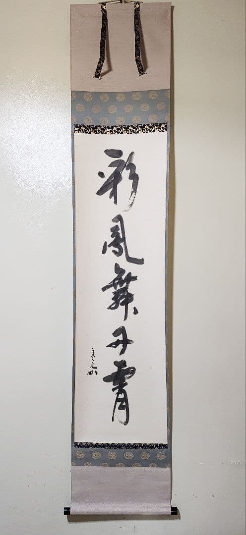 茶掛 表千家【堀内宗完 (兼中斎)】一行書『彩鳳舞丹霄』紙