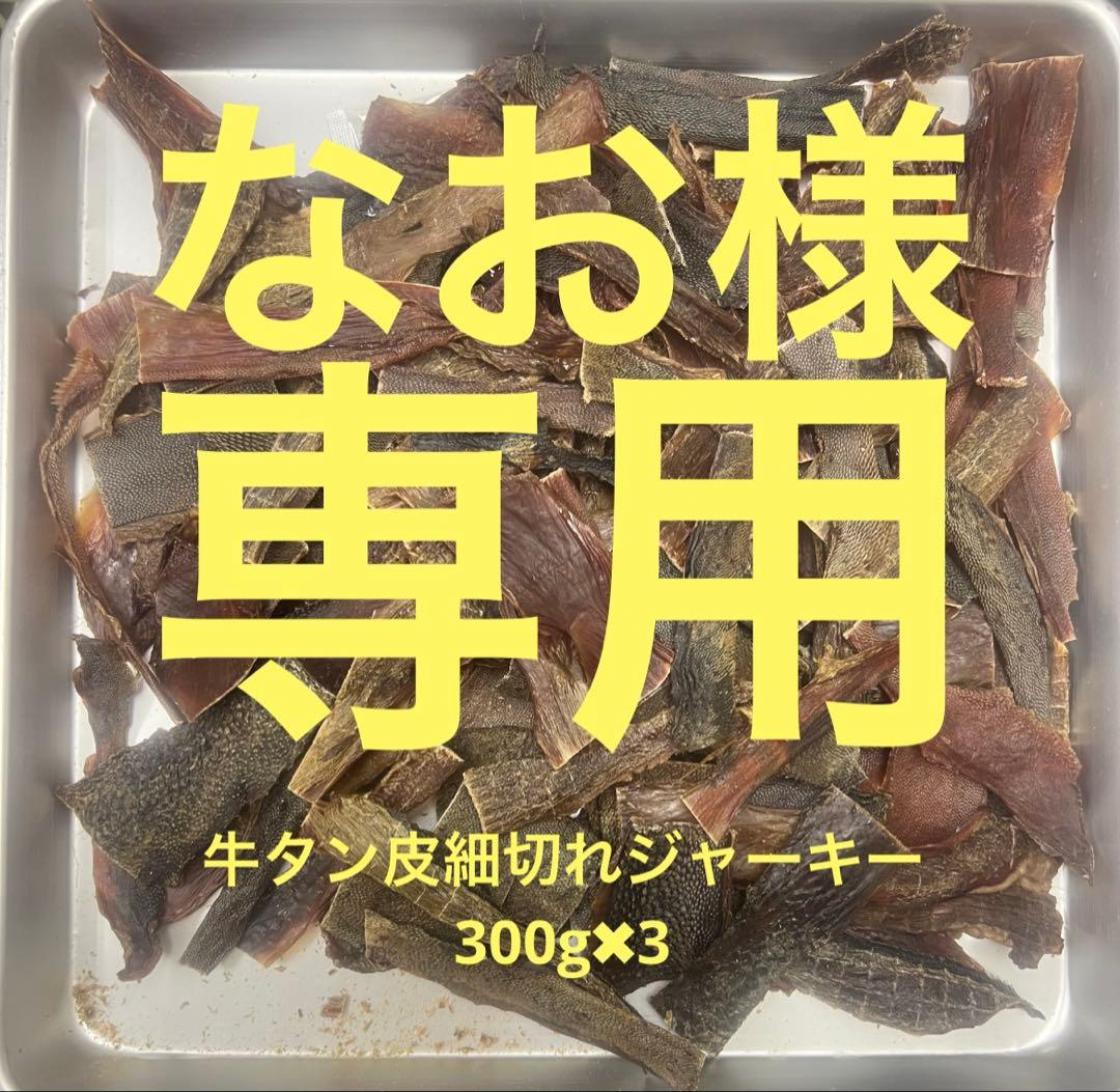 なお様専用牛タン皮細切れジャーキー300g ✖︎3 - メルカリ