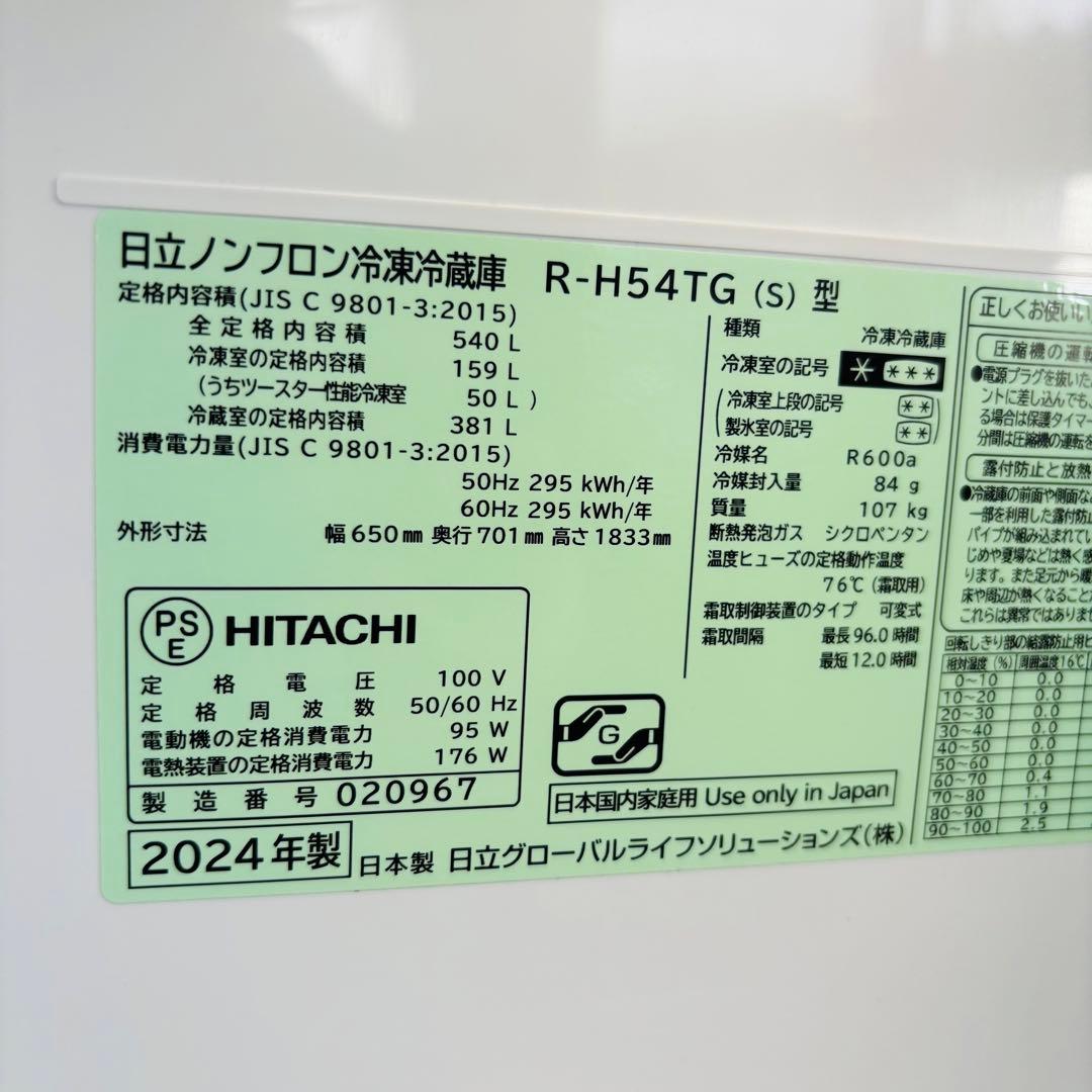 冷蔵庫 540L 2024年製 ほぼ新品 美品 大容量 日立【地域限定配送無料】