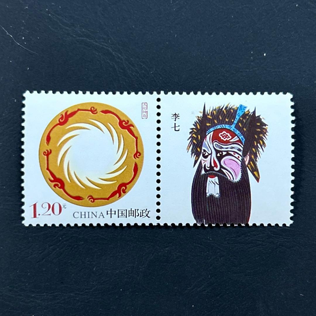海外 外国切手 中国切手 太陽神鳥と京劇の隈取 未使用美品 - メルカリ