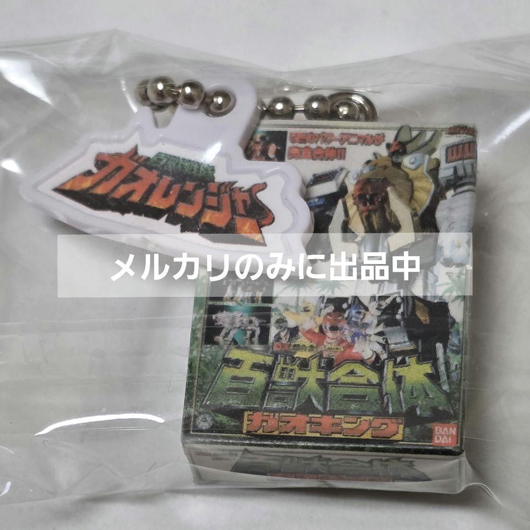 1点 百獣合体ガオキング キーホルダー