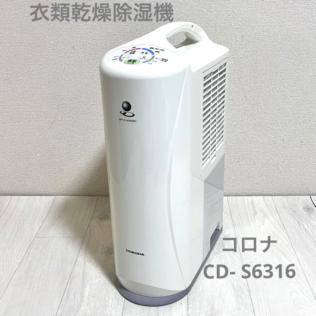 CORONA コロナ 衣類乾燥除湿機 CD-S6316