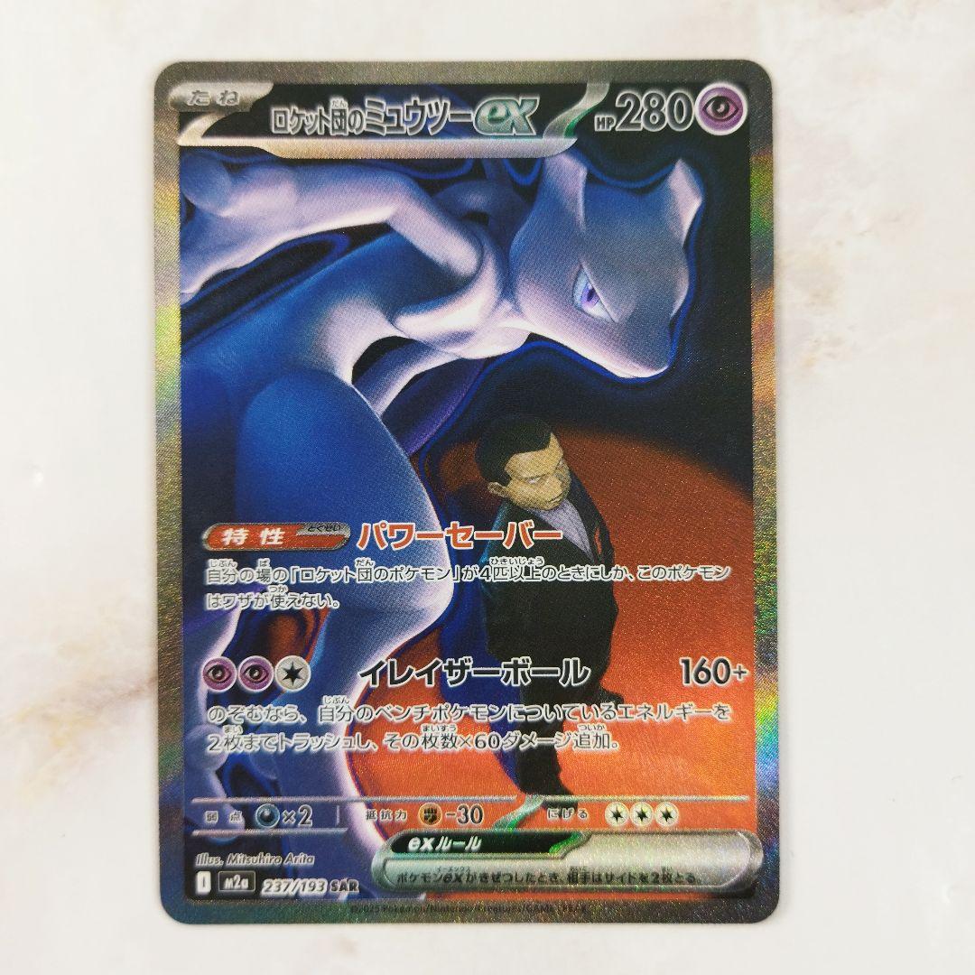ロケット団のミュウツーex SAR メガドリームex - メルカリ