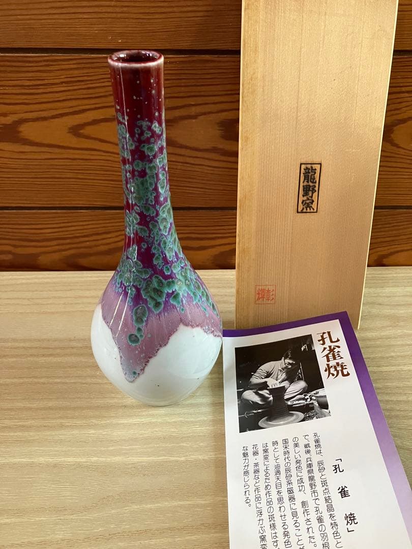 最終価格！【新品・未使用】兵庫県 龍野窯 松山雅英作 孔雀焼き 花瓶
