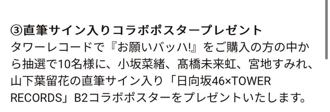 【お値下げ中】タワレコ 日向坂46 お願いバッハ！直筆サイン入りポスター