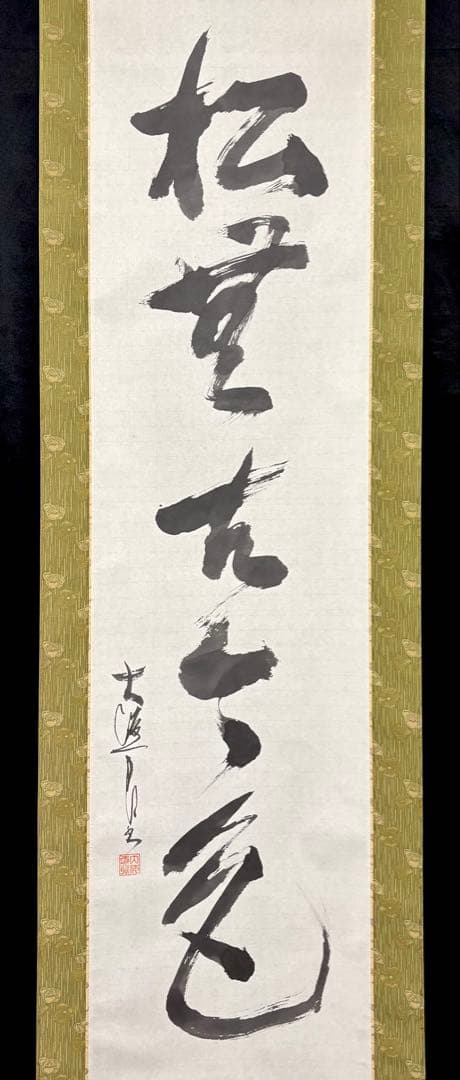 掛軸 真作 合箱 松無古今色 書 - メルカリ