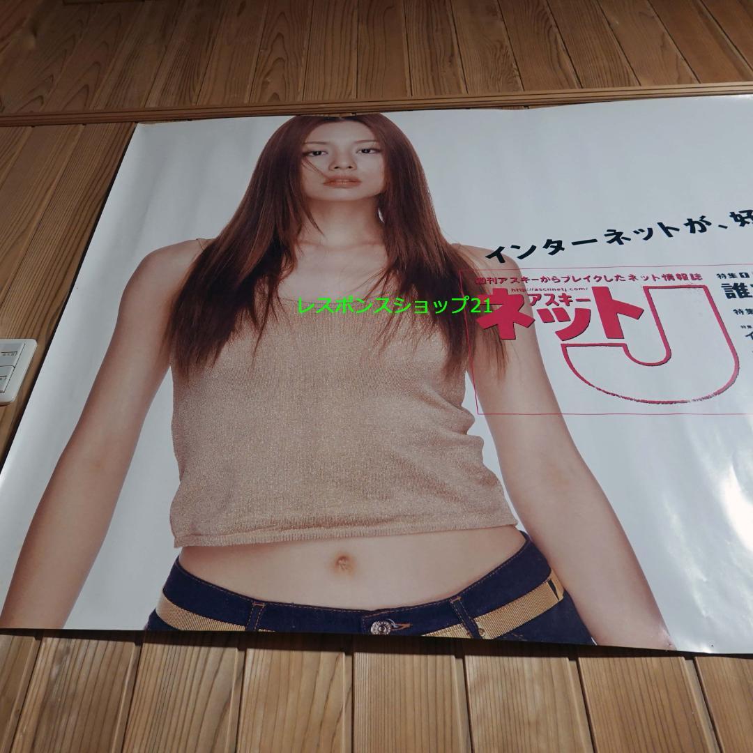 駅貼り使用・大型ポスター】米倉涼子アスキーB0サイズピン跡、シミあり