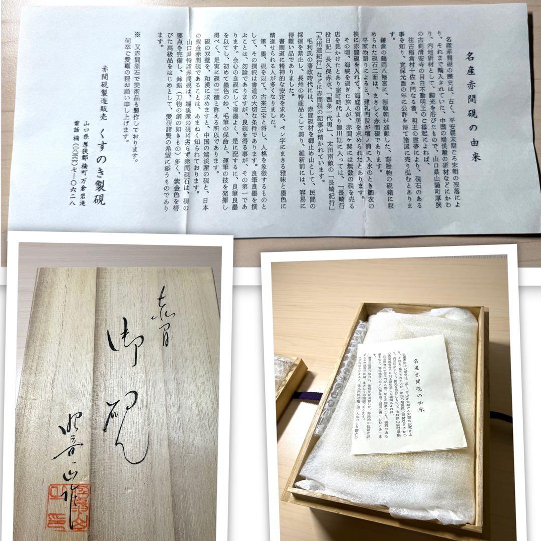 未使用 箱付き 赤間硯 赤間紫金石 昭竜山作 約3キロ 2026