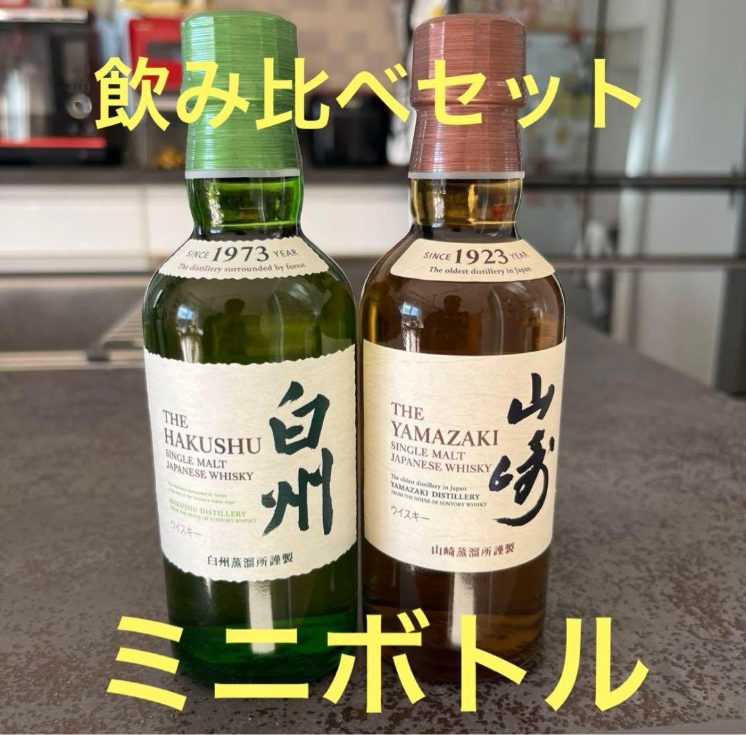 白州 山崎ミニボトルセット