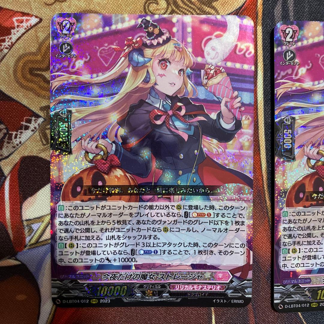 今夜だけの魔女 ストレージャ RRR 4枚