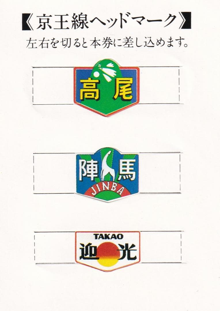 京王線特急運転開始20周年・京王線開通70周年・井の頭線開通50周年記念乗車券